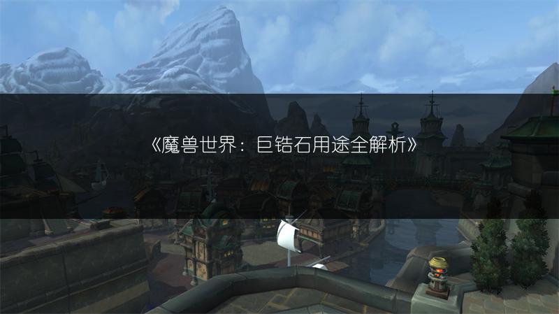 《魔兽世界：巨锆石用途全解析》