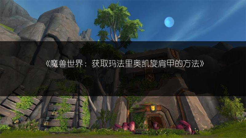 《魔兽世界：获取玛法里奥凯旋肩甲的方法》