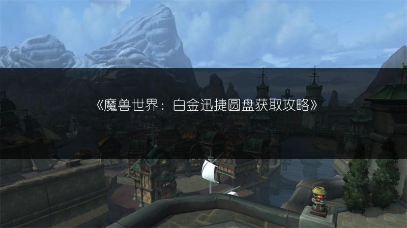 《魔兽世界：白金迅捷圆盘获取攻略》
