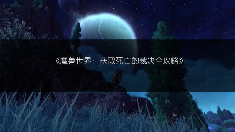 《魔兽世界：获取死亡的裁决全攻略》