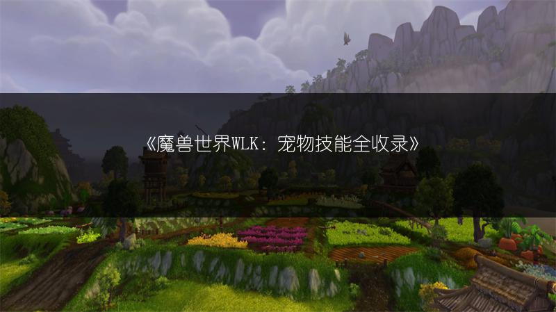 《魔兽世界WLK：宠物技能全收录》