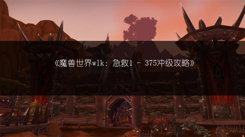 《魔兽世界wlk：急救1 - 375冲级攻略》