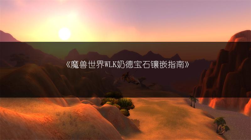 《魔兽世界WLK奶德宝石镶嵌指南》