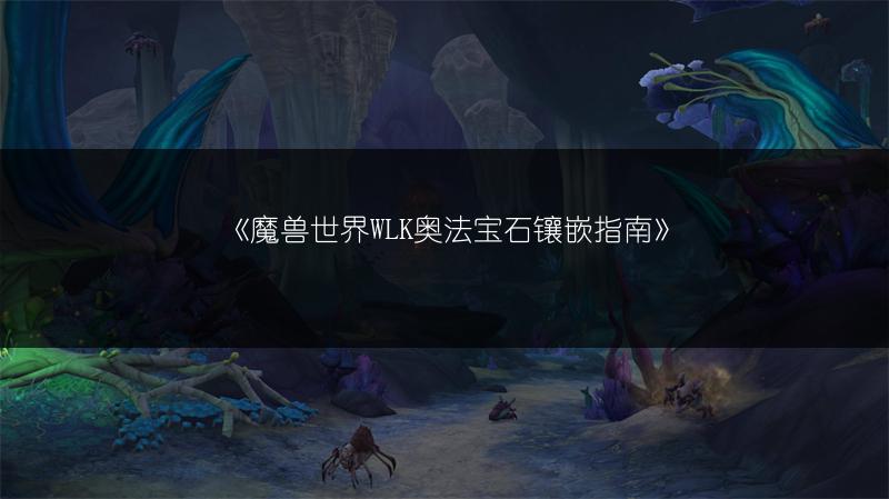 《魔兽世界WLK敏锐贼宝石镶嵌指南》