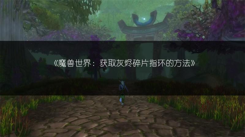 《魔兽世界:获取撼地者徽记的方法》