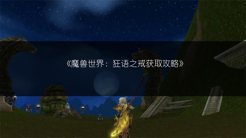 《魔兽世界：狂语之戒获取攻略》
