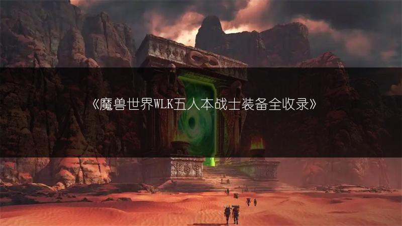 《魔兽世界WLK五人本战士装备全收录》