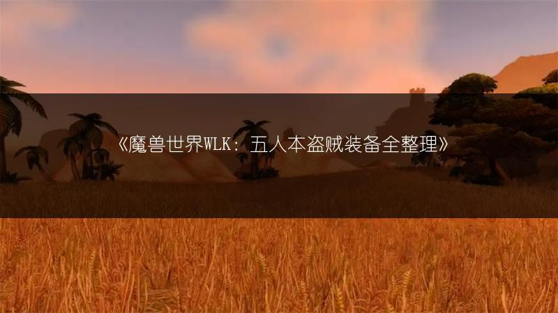 《魔兽世界WLK：五人本盗贼装备全整理》