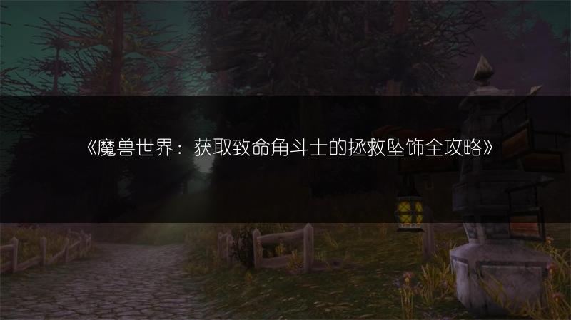 《魔兽世界：获取致命角斗士的拯救坠饰全攻略》