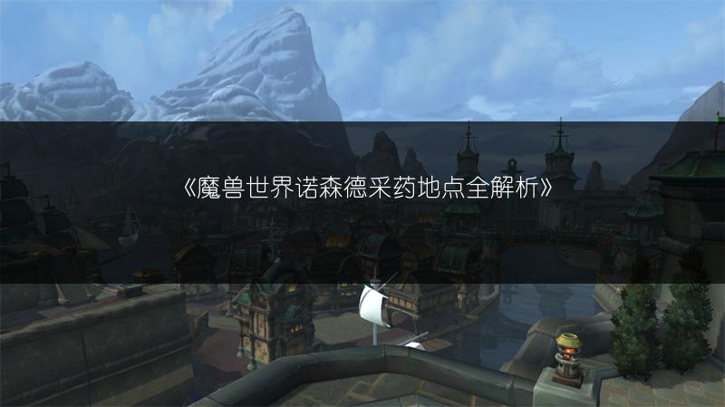 《魔兽世界诺森德采药地点全解析》