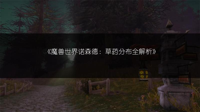 《魔兽世界诺森德：草药分布全解析》