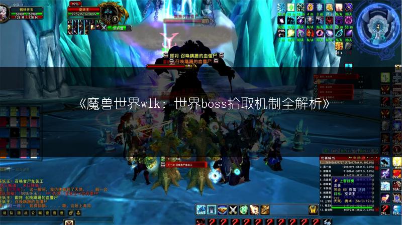 《魔兽世界wlk：世界boss拾取机制全解析》