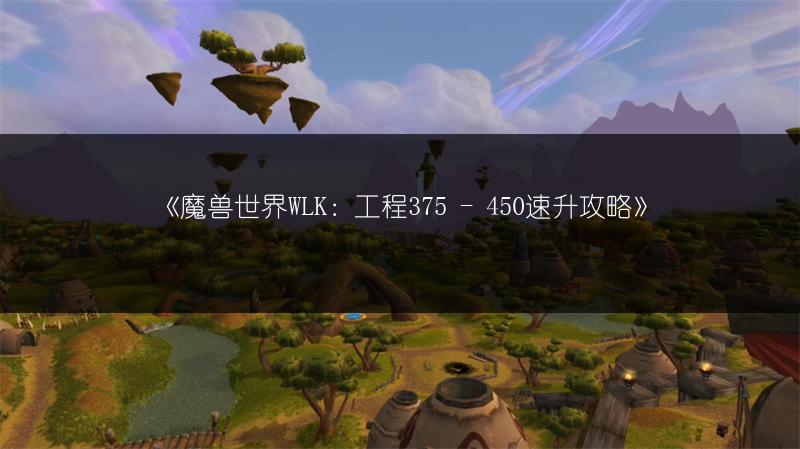 《魔兽世界WLK：工程375 - 450速升攻略》