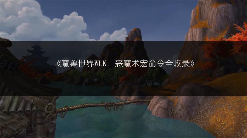 《魔兽世界WLK:恶魔术宏命令全收录》