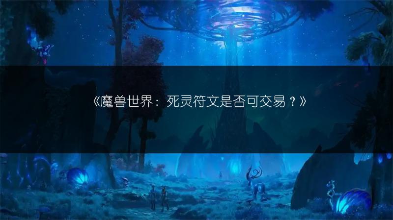 《魔兽世界：死灵符文是否可交易？》