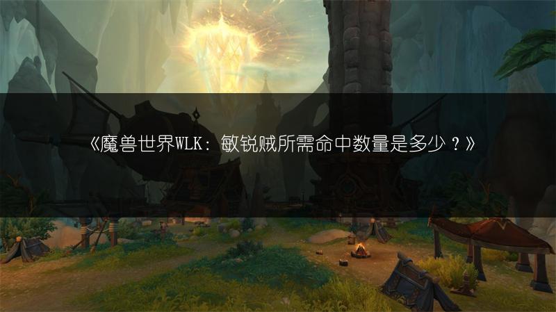 《魔兽世界WLK：敏锐贼所需命中数量是多少？》