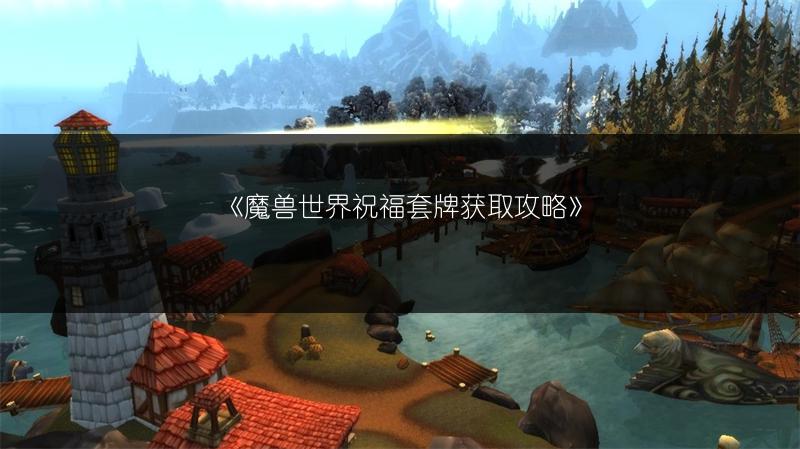 《魔兽世界祝福套牌获取攻略》