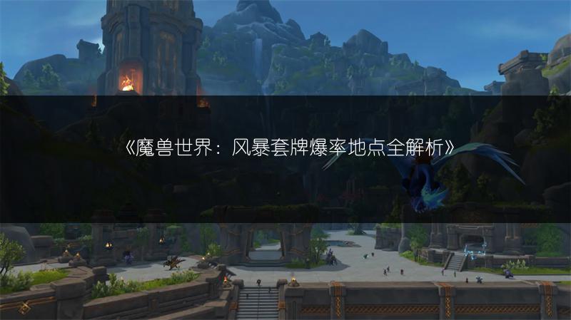 《魔兽世界:地狱坚毅项圈获取攻略》