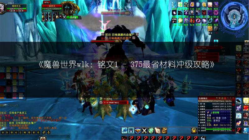 《魔兽世界wlk：铭文1 - 375最省材料冲级攻略》