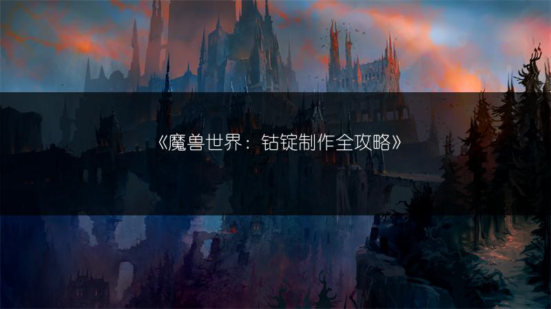 《魔兽世界：钴锭制作全攻略》