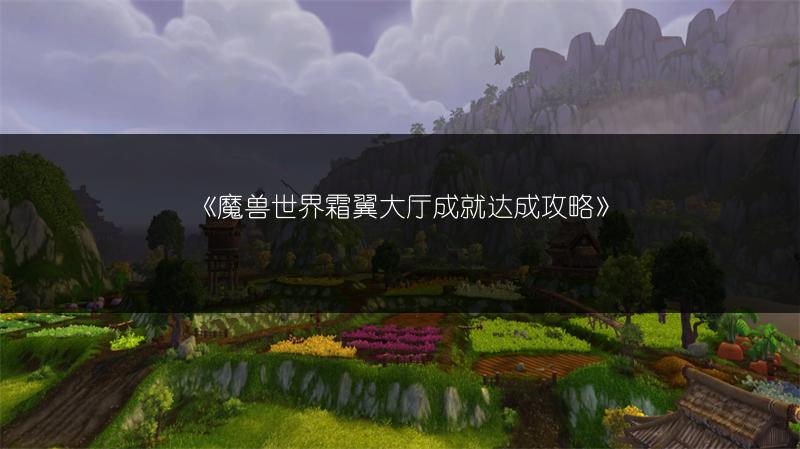《魔兽世界霜翼大厅成就达成攻略》