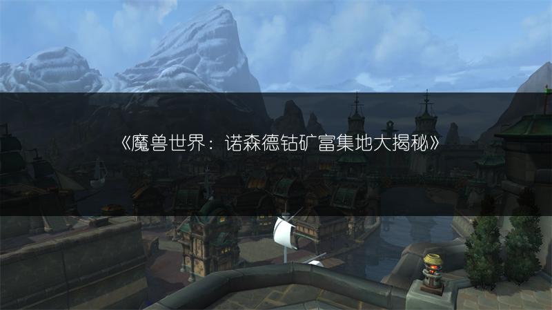 《魔兽世界：诺森德钴矿富集地大揭秘》