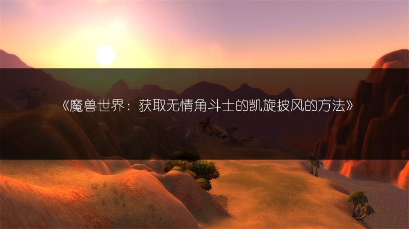 《魔兽世界：获取无情角斗士的凯旋披风的方法》