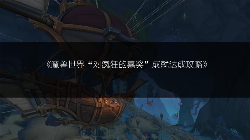 《魔兽世界“对疯狂的嘉奖”成就达成攻略》