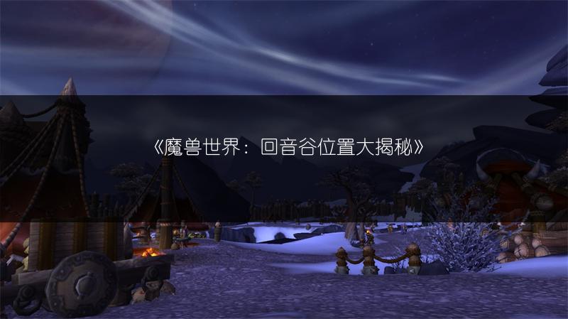 《魔兽世界：冰冠冰川探索成就达成攻略》