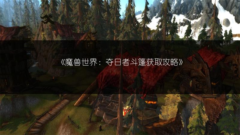 《魔兽世界：夺日者斗篷获取攻略》