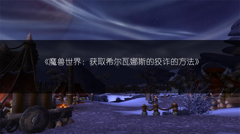 《魔兽世界：获取希尔瓦娜斯的狡诈的方法》