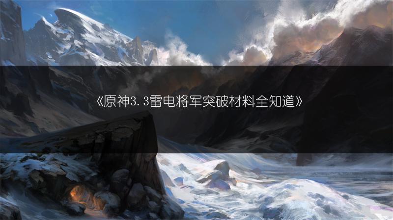 《原神3.3雷电将军突破材料全知道》