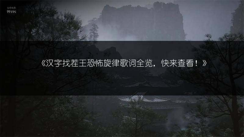 《汉字找茬王恐怖旋律歌词全览，快来查看！》