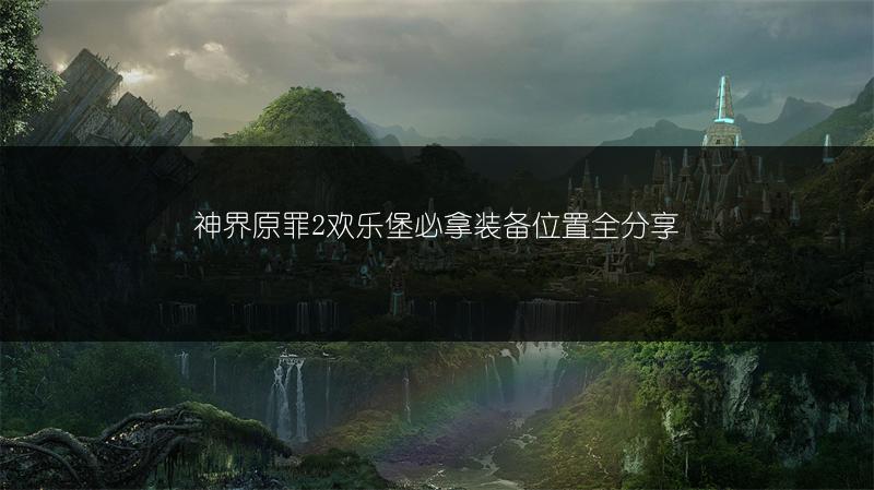 《别惹农夫》小小神枪手开启方法：小小神枪解锁攻略