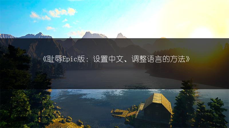《耻辱Epic版：设置中文、调整语言的方法》