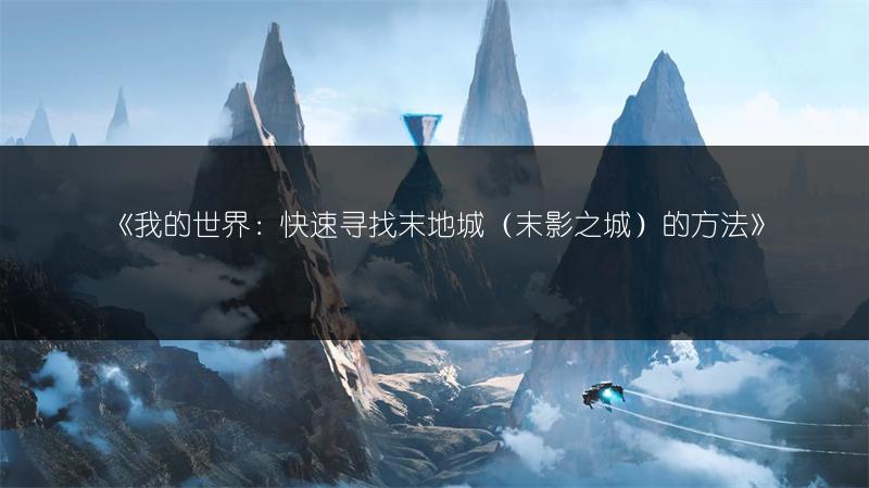 《我的世界：快速寻找末地城（末影之城）的方法》