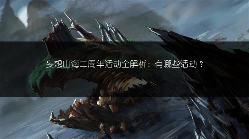 妄想山海二周年活动全解析：有哪些活动？