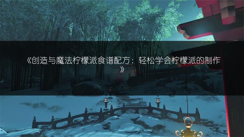 《创造与魔法柠檬派食谱配方：轻松学会柠檬派的制作》