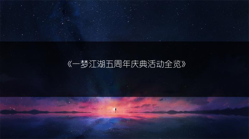 《一梦江湖五周年庆典活动全览》