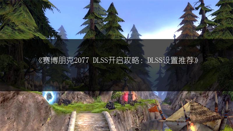《赛博朋克2077 DLSS开启攻略：DLSS设置推荐》