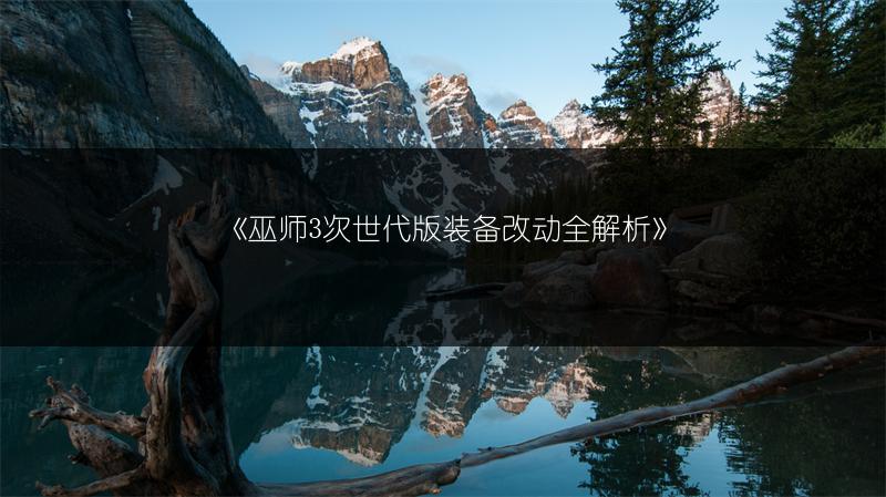 《巫师3次世代版装备改动全解析》