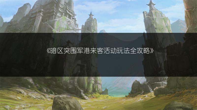 《暗区突围军港来客活动玩法全攻略》