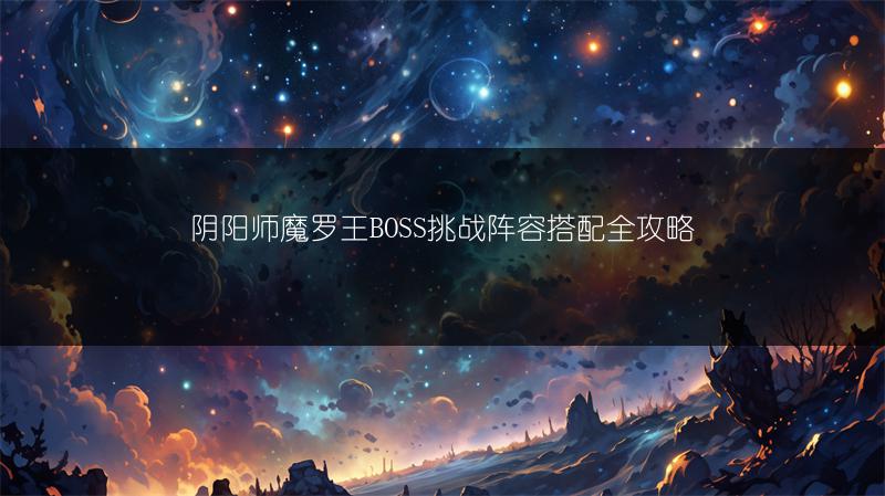 阴阳师魔罗王BOSS挑战阵容搭配全攻略