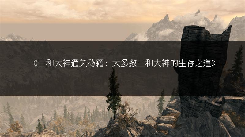 《三和大神通关秘籍：大多数三和大神的生存之道》