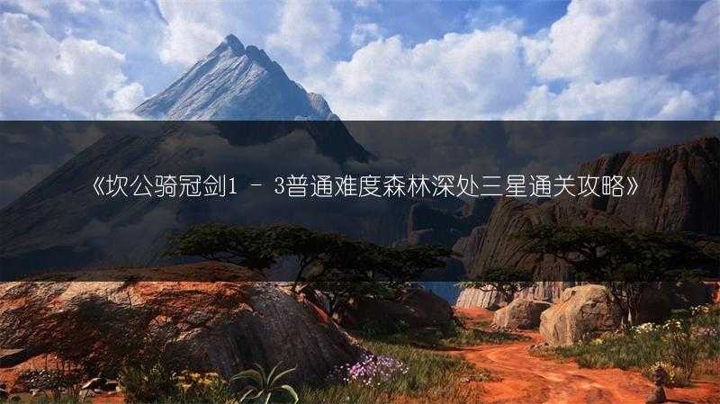 《无尽噩梦5怨灵咒通关攻略全解析》