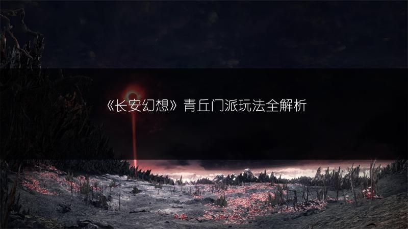 《长安幻想》青丘门派玩法全解析