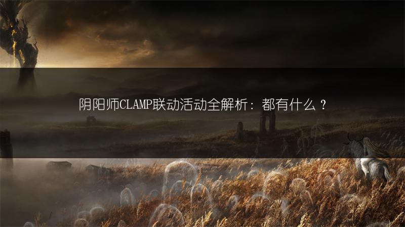 阴阳师CLAMP联动活动全解析：都有什么？