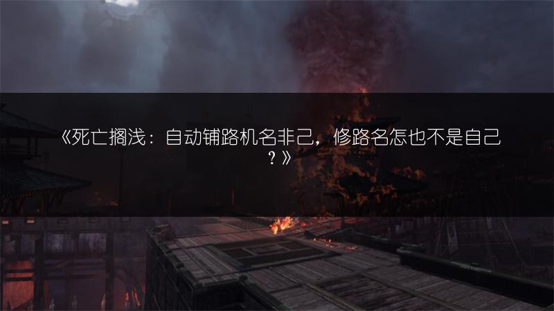 《死亡搁浅：自动铺路机名非己，修路名怎也不是自己？》