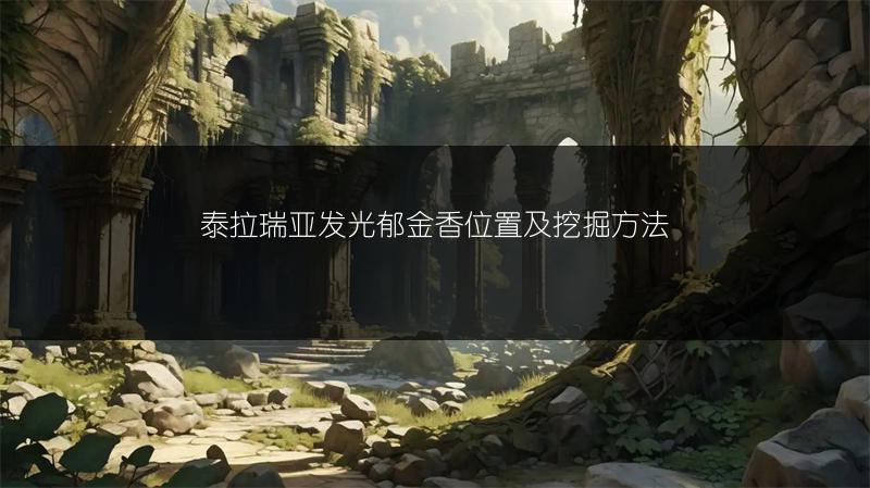 泰拉瑞亚发光郁金香位置及挖掘方法