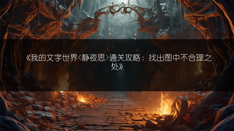 《我的文字世界通关攻略：找出图中不合理之处》